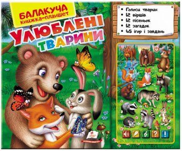 Балакуча книжка-планшет. Улюблені тварини - Ольга Братчук 00-00001626 фото