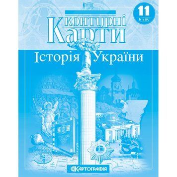Контурна карта. Історія України. 11 клас 00-00009657 фото