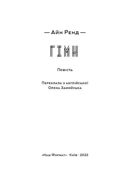 Книга Гімн - Айн Ренд 00-00018917 фото