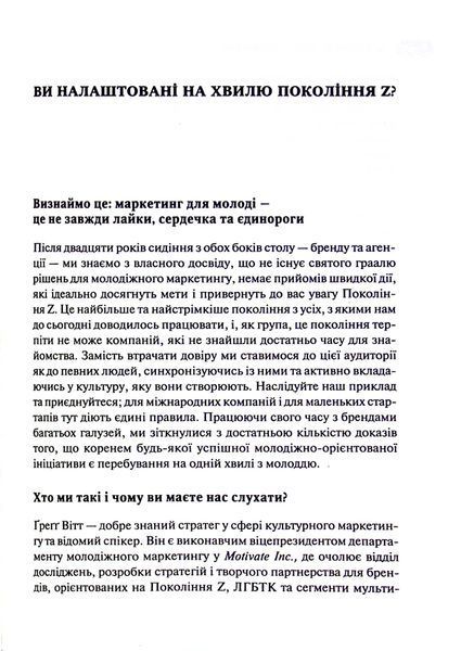 Книга Покоління Z. Як бренди налаштовуються на неї і здобувають довіру споживачів - Грегг Вітт 00-00020415 фото