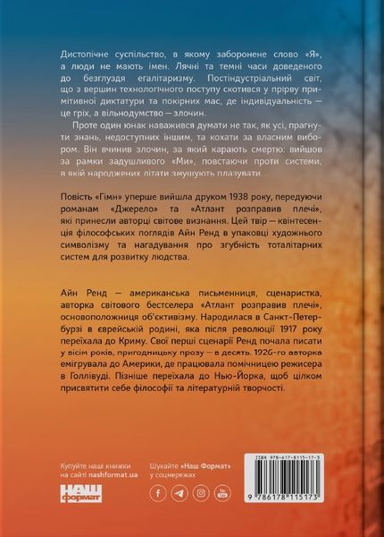 Книга Гімн - Айн Ренд 00-00018917 фото