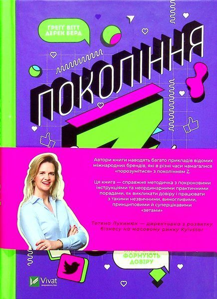 Книга Покоління Z. Як бренди налаштовуються на неї і здобувають довіру споживачів - Грегг Вітт 00-00020415 фото