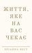 Книга Життя, яке на вас чекає - Бріанна Вест 00-00035864 фото 1