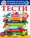 Книга Тести. Підготовка до школи та розвиток дитини від 4 років 00-00029952 фото 1