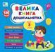 Книга Велика книга дошкільнятка. Мені 3 роки. 120 наліпок 00-00027335 фото 1