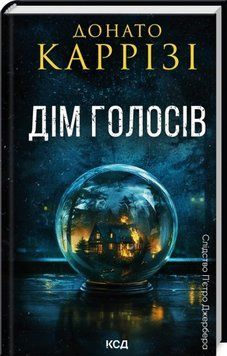 Книга Дім голосів. Книга 1 - Донато Каррізі 00-00042491 фото