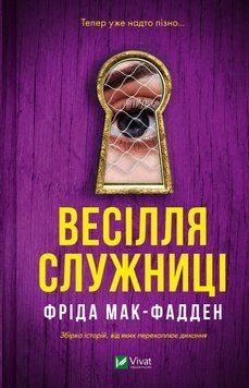 Книга Весілля служниці. Книга 4 - Фріда Мак-Фадден 00-00038833 фото