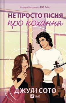 Книга Не просто пісня про кохання - Джулі Сото 00-00039079 фото