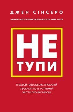 Книга Не тупи. Працюй над собою, прокачуй свою крутість і отримуй життя, про яке мрієш! - Джен Сінсеро 00-00005866 фото