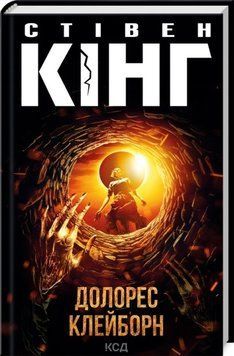 Книга Долорес Клейборн - Стівен Кінг 00-00027095 фото