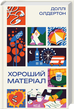 Книга Хороший матеріал - Доллі Олдертон 00-00036678 фото