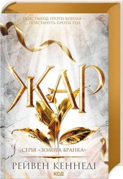 Книга Жар. Книга 4 - Рейвен Кеннеді 00-00030464 фото