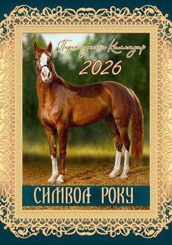 Календар 2026 Експрес Удачі, ф.А3 на спіралі -12U Символи року А3-12U фото