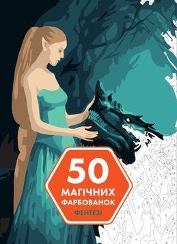 50 магічних фарбованок. Фентезі 00-00007383 фото