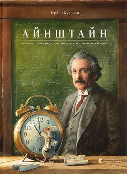 Книга Айнштайн. Фантастична подорож Мишеняти у просторі й часі - Торбен Кульманн 00-00039086 фото