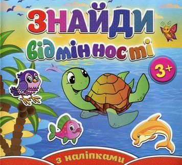 Книжка Знайди відмінності з наліпками. Черепашка 00-00007076 фото
