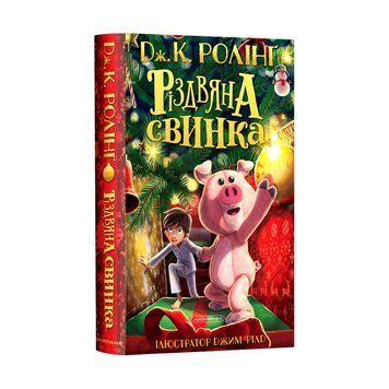 Книга Різдвяна свинка - Джоан Роулінг 00-00003401 фото