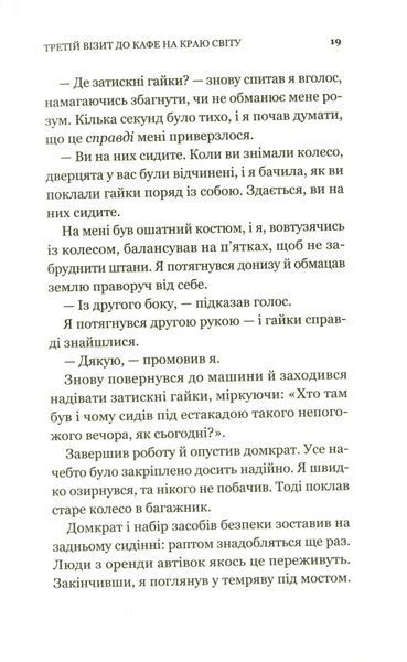 Книга Третій візит до кафе на краю світу - Джон П. Стрелекі 00-00004990 фото