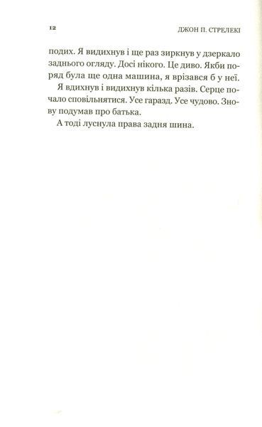 Книга Третій візит до кафе на краю світу - Джон П. Стрелекі 00-00004990 фото