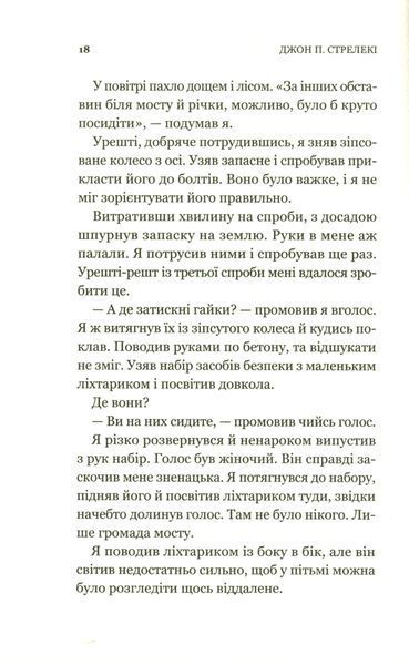 Книга Третій візит до кафе на краю світу - Джон П. Стрелекі 00-00004990 фото