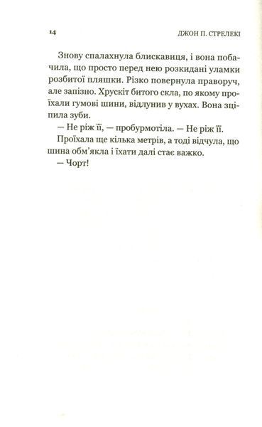 Книга Третій візит до кафе на краю світу - Джон П. Стрелекі 00-00004990 фото