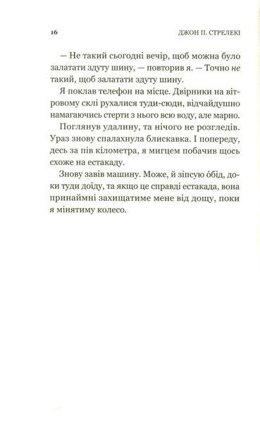 Книга Третій візит до кафе на краю світу - Джон П. Стрелекі 00-00004990 фото