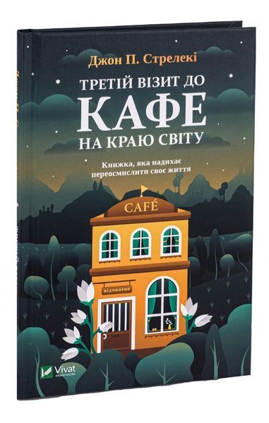 Книга Третій візит до кафе на краю світу - Джон П. Стрелекі 00-00004990 фото