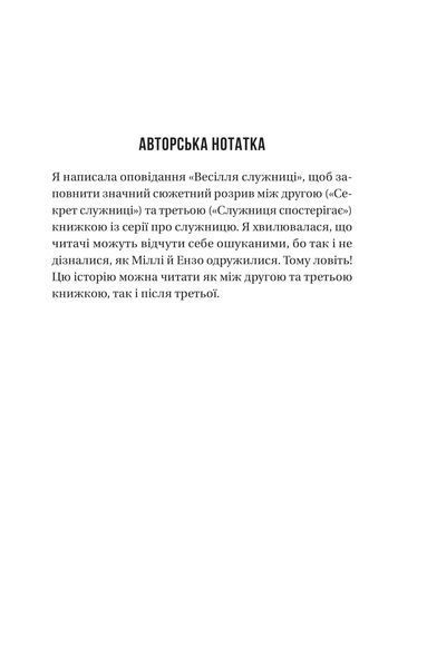 Книга Весілля служниці. Книга 4 - Фріда Мак-Фадден 00-00038833 фото