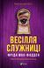 Книга Весілля служниці. Книга 4 - Фріда Мак-Фадден 00-00038833 фото 1