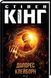 Книга Долорес Клейборн - Стівен Кінг 00-00027095 фото 1