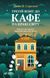Книга Третій візит до кафе на краю світу - Джон П. Стрелекі 00-00004990 фото 1
