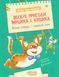 Книга Веселі пригоди Мицика і Кицика - Юхим Чеповецький 00-00043221 фото 1