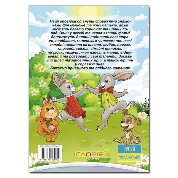 Книга Велика книга. Казочки &mdash; помічнички 00-00007190 фото