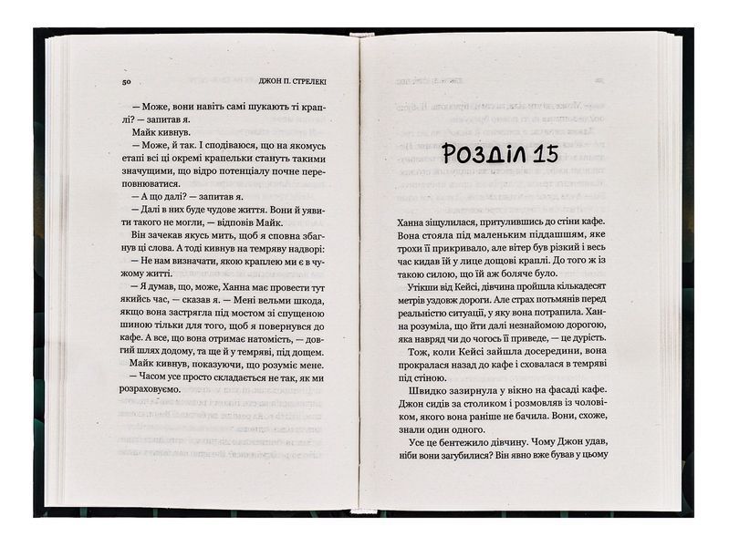 Книга Третій візит до кафе на краю світу - Джон П. Стрелекі 00-00004990 фото