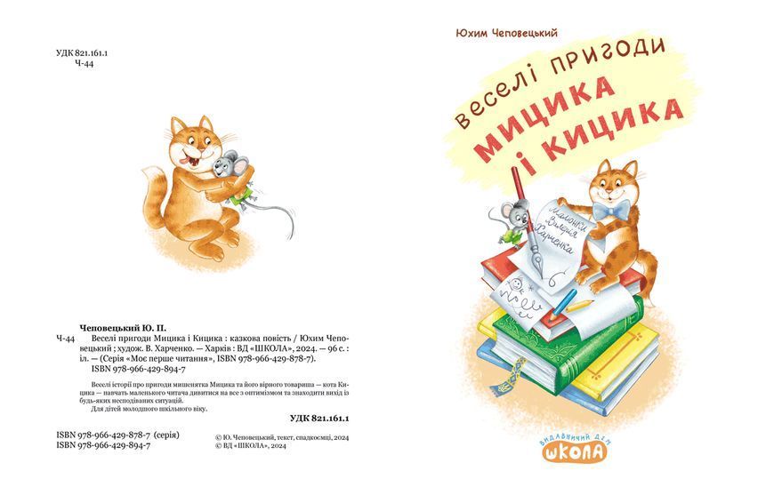 Книга Веселі пригоди Мицика і Кицика - Юхим Чеповецький 00-00043221 фото