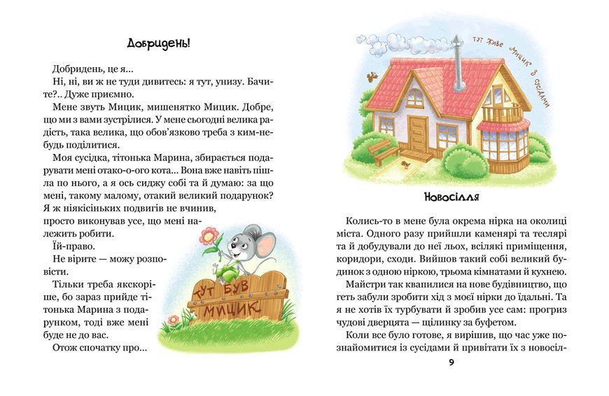 Книга Веселі пригоди Мицика і Кицика - Юхим Чеповецький 00-00043221 фото