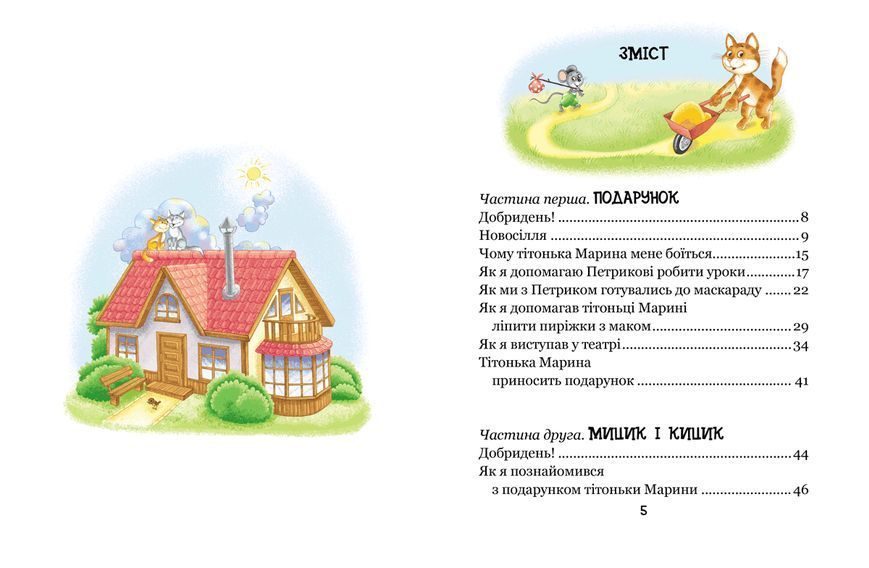 Книга Веселі пригоди Мицика і Кицика - Юхим Чеповецький 00-00043221 фото