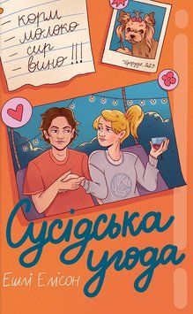 Книга Сусідська угода - Ешлі Елісон 00-00037116 фото