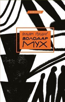 Книга Володар мух - Вільям Ґолдінґ 00-00035250 фото