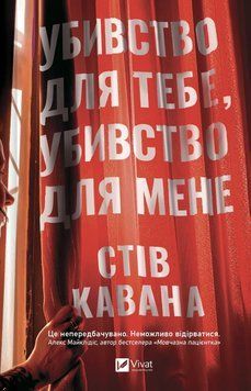 Книга Убивство для тебе, убивство для мене - Стів Кавана 00-00043022 фото