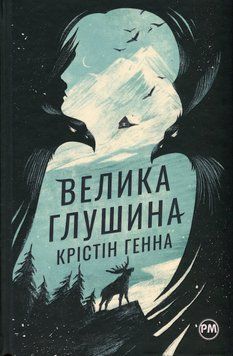 Книга Велика глушина - Крістін Генна 00-00029976 фото