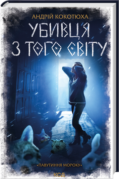 Книга Убивця з того світу. Книга 5 - Андрій Кокотюха 00-00041281 фото