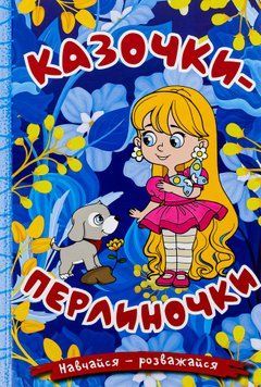 Книга Навчайся - розважайся. Казочки-перлиночки. Синя 00-00026677 фото