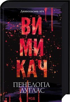 Книга Вимикач. Книга 3 - Пенелопа Дуглас 00-00031295 фото
