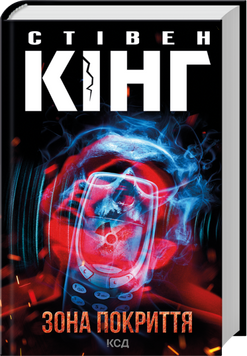 Книга Зона покриття - Стівен Кінг 00-00041343 фото
