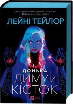 Книга Донька диму й кісток - Лейні Тейлор 00-00036319 фото