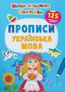 Школа сучасного чомусика. Прописи. Українська мова. 125 розвивальних наліпок 00-00020932 фото