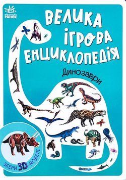 Книга Велика ігрова енциклопедія. Динозаври. Збери 3D-моделі - Геннадій Меламед 00-00038179 фото