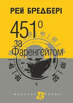 Книга 451 градус за Фаренгейтом - Рей Бредбері 00-00019014 фото
