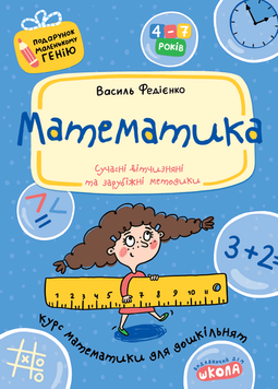 Книга Математика. 4-7 років - Василь Федієнко 00-00019106 фото